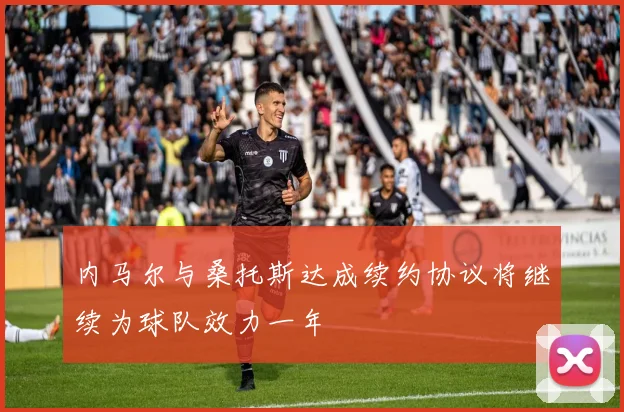 内马尔与桑托斯达成续约协议将继续为球队效力一年