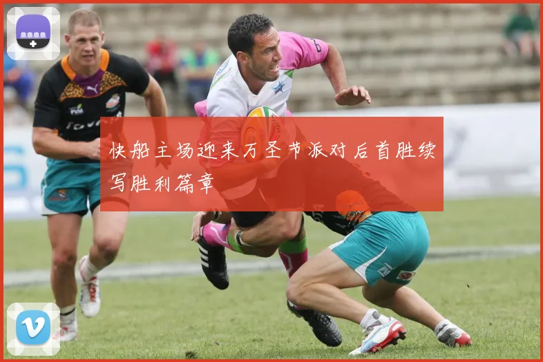 快船主场迎来万圣节派对后首胜续写胜利篇章