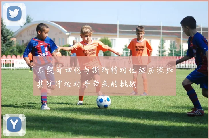 东契奇回忆与斯玛特对位经历深知其防守给对手带来的挑战