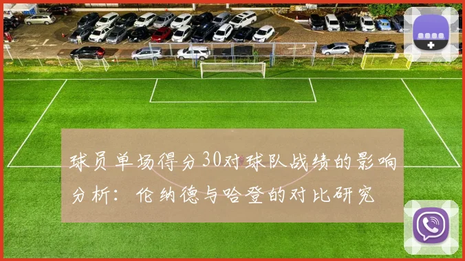 球员单场得分30对球队战绩的影响分析：伦纳德与哈登的对比研究
