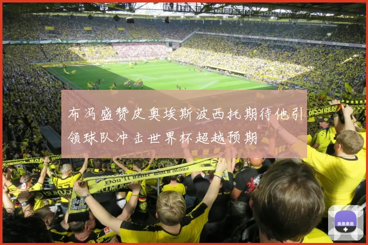 布冯盛赞皮奥埃斯波西托期待他引领球队冲击世界杯超越预期