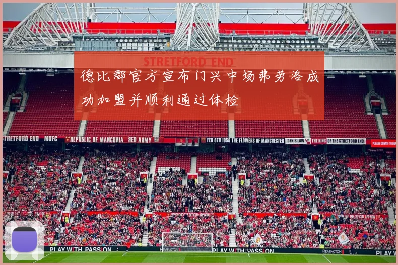 德比郡官方宣布门兴中场弗劳洛成功加盟并顺利通过体检