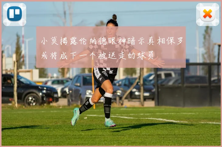 小莫揭露伦纳德眼神暗示真相保罗或将成下一个被送走的球员