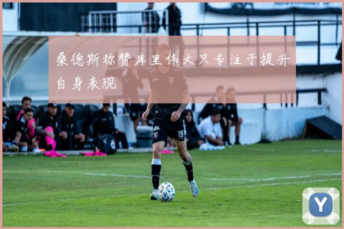 桑德斯称赞库里伟大只专注于提升自身表现