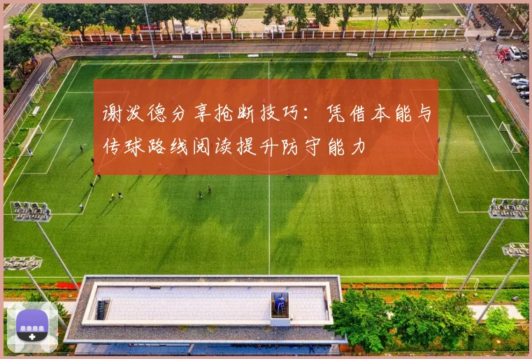 谢泼德分享抢断技巧：凭借本能与传球路线阅读提升防守能力