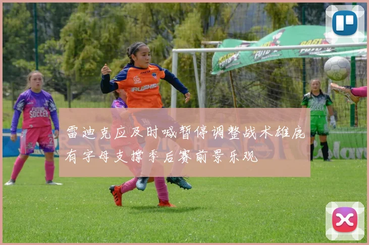 雷迪克应及时喊暂停调整战术雄鹿有字母支撑季后赛前景乐观