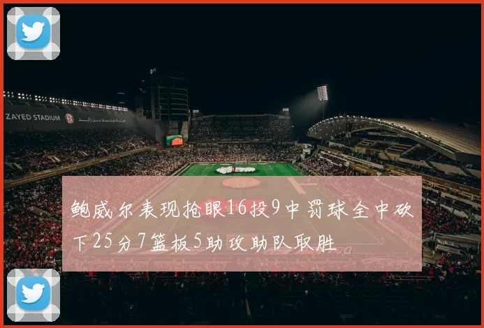 鲍威尔表现抢眼16投9中罚球全中砍下25分7篮板5助攻助队取胜