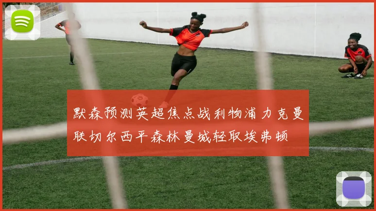默森预测英超焦点战利物浦力克曼联切尔西平森林曼城轻取埃弗顿