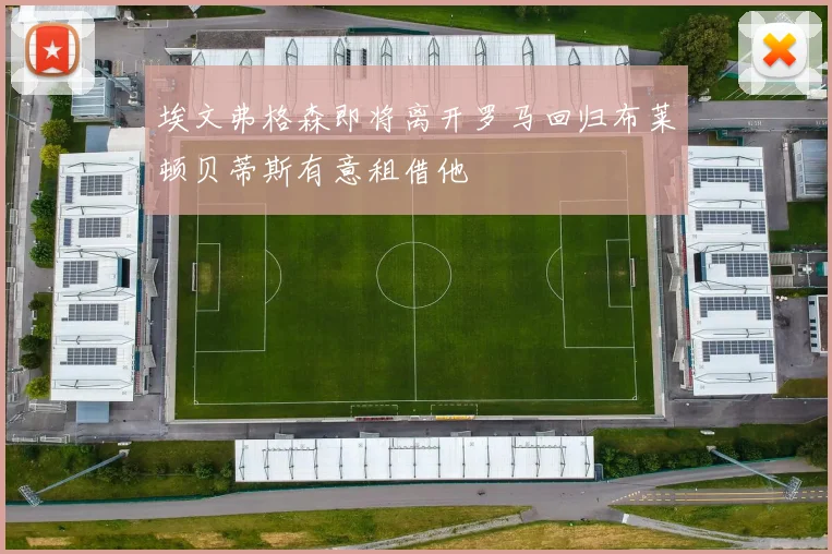 埃文弗格森即将离开罗马回归布莱顿贝蒂斯有意租借他