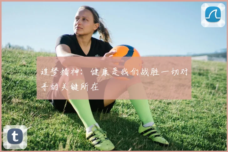 追梦精神：健康是我们战胜一切对手的关键所在